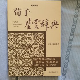 荀子鉴赏辞典（文通版）