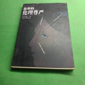 自然的倫理尊嚴