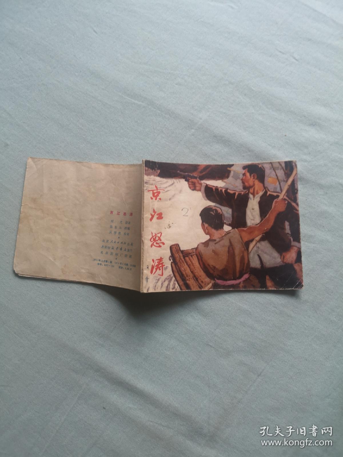 绝版老连环画《京江怒涛》