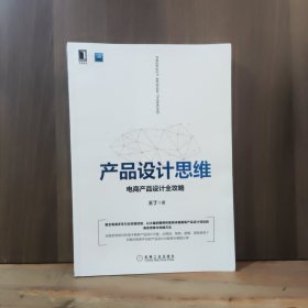 产品设计思维：电商产品设计全攻略