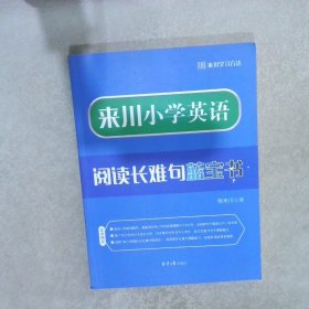 来川小学英语阅读长难句蓝宝书