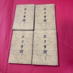 莊子集釋 全四冊