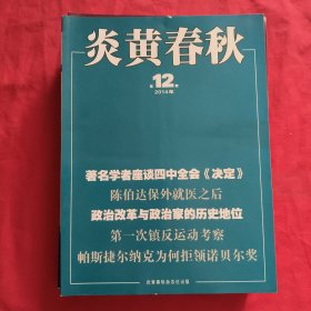 炎黄春秋 【2014年，第1，2，3，4，6，7，8，10，11，12期】合售