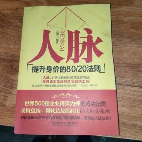 人脉（提升身价的80\20法则）