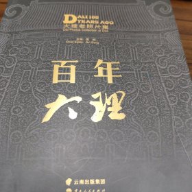百年大理 大理老照片集