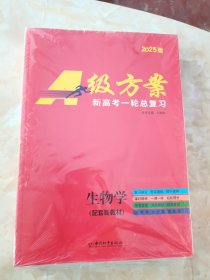 2025版A级方案 新高考一轮总复习 生物学（含课时精炼60套+参考答案）全套