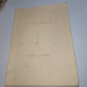 新乡市老课本:内科思考题问答〖新乡市医院二军医大〗