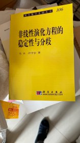 非线性演化方程的稳定性与分歧