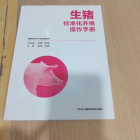 畜禽标准化生产流程管理丛书:生猪标准化养殖操作手册