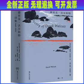 德里克·沃尔科特诗集 1948-2013 (圣卢西亚)德里克·沃尔科特 上海文艺出版社