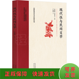 现代性与民间文学