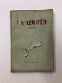 广东自然地理特征