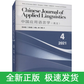 中國(guó)應(yīng)用語(yǔ)言學(xué) 2021年第4期