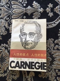 人性的优点 人性的弱点