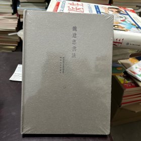 魏建忠书法