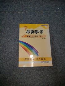 钟书金牌 2017秋 名师助学：物理（八年级全一册 上海版）