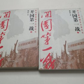 开国第一战（全二册）<一部惊心动魄、荡气回肠的战争史诗，被李际均将军誉为“中国人生命中的一本书”>（实物拍照