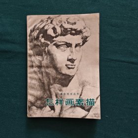 怎样画素描