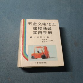 五金交電化工建材商品實(shí)用手冊(cè)交電器材篇