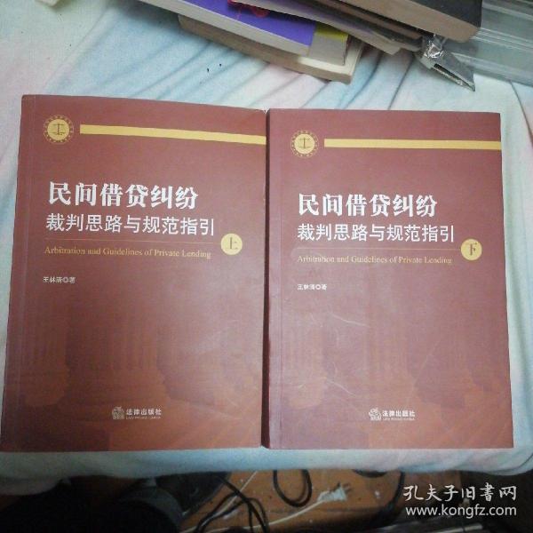 民间借贷纠纷裁判思路与规范指引(上下册）(最高人民法院民间借贷司法解释起草人独奉)