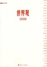 全新正版世界观:20099787540745608