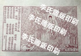 版画 木刻版画 复刻唐代咸通九年版画 具体看图，3张包邮（注意：因为手工印刷，每张印刷总会和图片有点不同，望理解。）。自己刻的，手工不易，希望尊重手艺人，事多的勿扰。 出价无悔，售出·不·退·不·换。