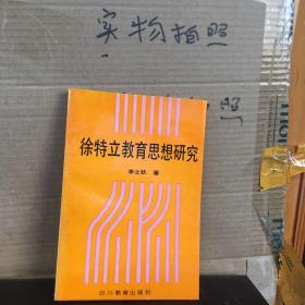 徐特立教育思想研究（九品）