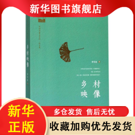 散文集：鄉(xiāng)村映像 李雪冰 9787506862097 中國書籍出版社