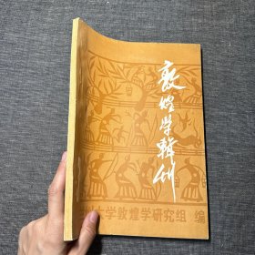 敦煌学辑刊 3