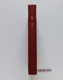 茅盾文学奖获奖作品全集：无字（全3册）特装本 张洁长篇代表作 1版1印 首印仅5000套 带塑封 有实图