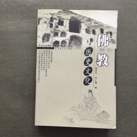 佛教与历史文化