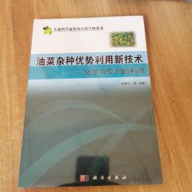 油菜杂种优势利用新技术化学杂交剂的利用（生命科学前沿及应用生物技术）