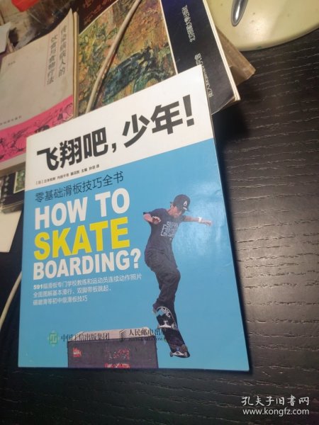 飞翔吧，少年！零基础滑板技巧全书