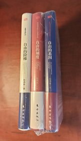 美国文明三部曲：（自由的阶梯、自由的基因、自由的刻度）（正版塑封近全新，内页干净）