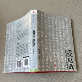 亚财政：制度性腐败与中国历史弈局