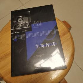 凯奇评传(全新)