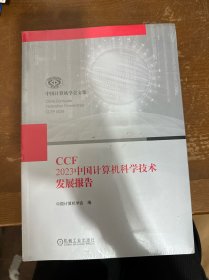 CCF 23中国计算机科学技术发展报告