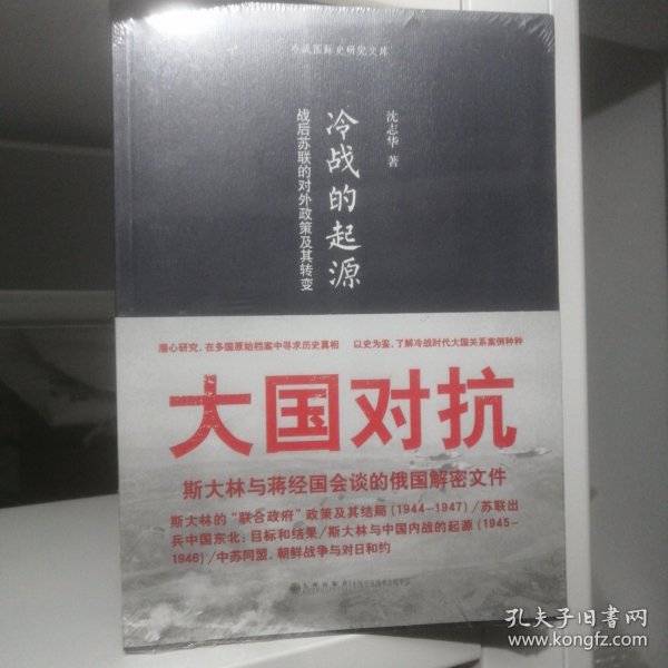 冷战的起源：战后苏联的对外政策及其转变