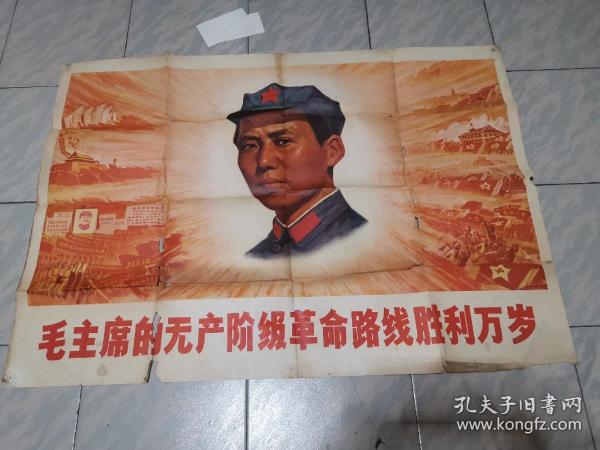 毛主席的无产阶级革命路线胜利万岁，宣传画一张