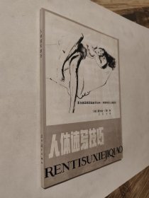 人体速写技巧，九五好品，包邮