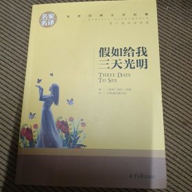 假如给我三天光明 名家名译世界经典文学名著 原汁原味读原著