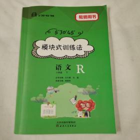 《模块式训练法 语文八年级下R》