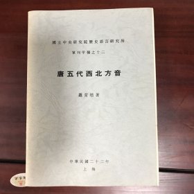 【 唐五代西北方音 】单刊甲种之十二 罗常培 著 道林纸 书内有 图 民国二十二年