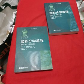 微积分学教程（第2、3卷）（第二、三卷）第8版（两本合售）