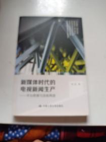 新媒体时代的电视新闻生产 平台思维与流程再造