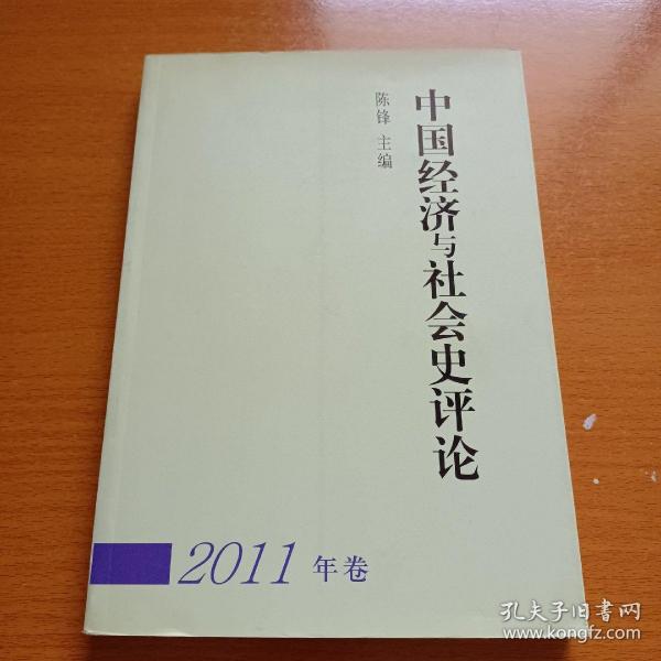 中国经济与社会史评论- 2011年卷