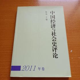 中国经济与社会史评论- 2011年卷