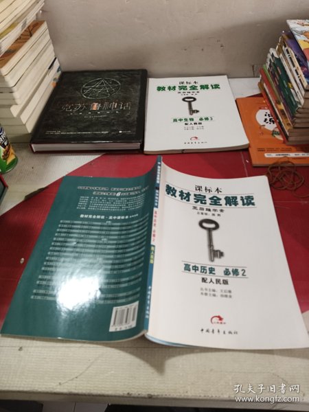 王后雄学案·教材完全解读：高中历史（必修2）（RMLS）