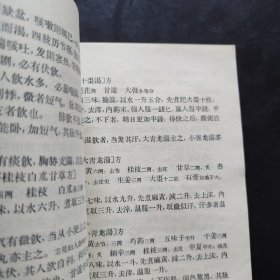 《金匮要略方论》（汉 张仲景述 晋 王叔和集 人民卫生出版社1963年版， 1973年第4次印。据说是张仲景伤寒杂病论的一部分，又据说与伤寒论无关，乃是华佗的传承。无论怎么样，金匮要略方论与伤寒论风格不同，都是经方。）