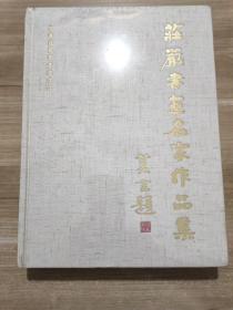 庄严书画名家作品集  全新未拆封